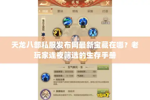 天龙八部私服发布网最新宝藏在哪？老玩家连夜筛选的生存手册