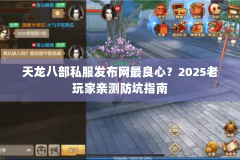 天龙八部私服发布网最良心？2025老玩家亲测防坑指南