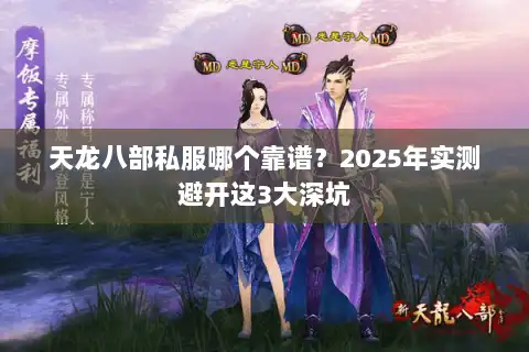 天龙八部私服哪个靠谱？2025年实测避开这3大深坑