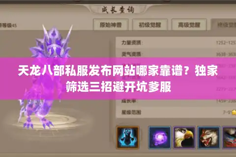 天龙八部私服发布网站哪家靠谱？独家筛选三招避开坑爹服