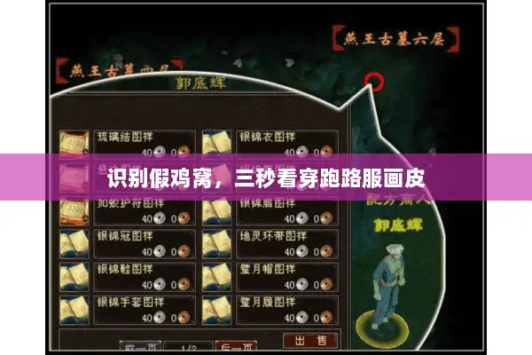 识别假鸡窝，三秒看穿跑路服画皮