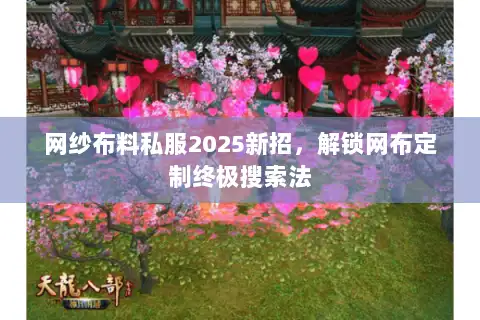 网纱布料私服2025新招，解锁网布定制终极搜索法