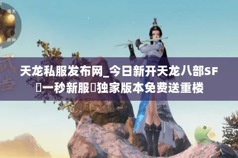 天龙私服发布网_今日新开天龙八部SF▷一秒新服◁独家版本免费送重楼