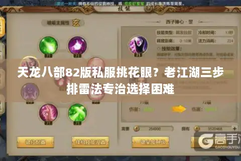 天龙八部82版私服挑花眼？老江湖三步排雷法专治选择困难