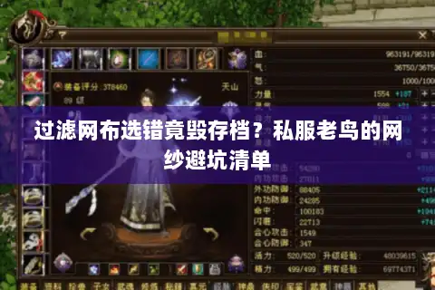 过滤网布选错竟毁存档？私服老鸟的网纱避坑清单