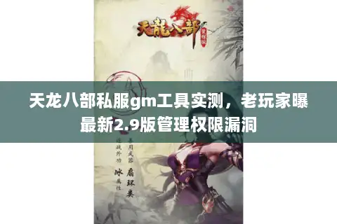 天龙八部私服gm工具实测，老玩家曝最新2.9版管理权限漏洞