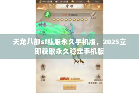 天龙八部sf私服永久手机版,2025立即获取永久稳定手机版 天龙八部sf私服永久手机版,2025立即获取永久稳定手机版
