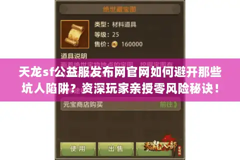 天龙sf公益服发布网官网如何避开那些坑人陷阱？资深玩家亲授零风险秘诀！