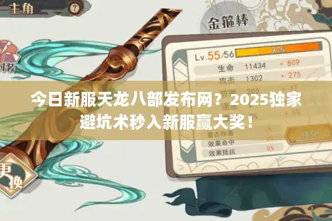 今日新服天龙八部发布网？2025独家避坑术秒入新服赢大奖！