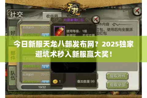 今日新服天龙八部发布网？2025独家避坑术秒入新服赢大奖！