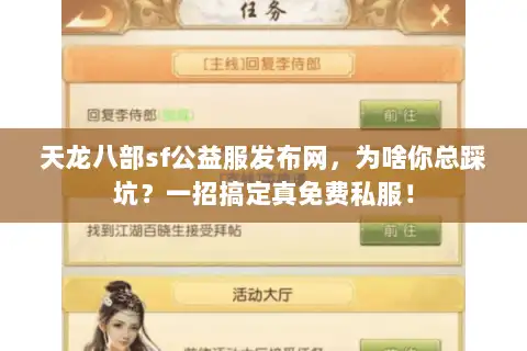 天龙八部sf公益服发布网，为啥你总踩坑？一招搞定真免费私服！