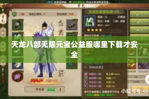 天龙八部无限元宝公益服哪里下载才安全