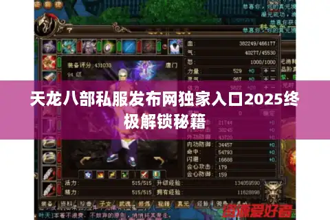 天龙八部私服发布网独家入口2025终极解锁秘籍