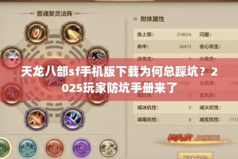 天龙八部sf手机版下载为何总踩坑？2025玩家防坑手册来了