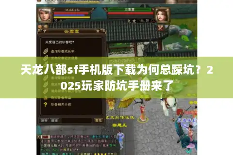 天龙八部sf手机版下载为何总踩坑？2025玩家防坑手册来了