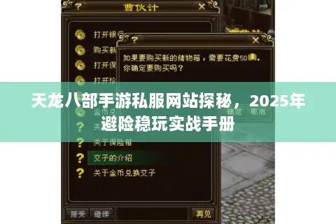 天龙八部手游私服网站探秘，2025年避险稳玩实战手册