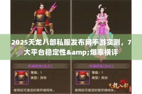 2025天龙八部私服发布网手游实测，7大平台稳定性&爆率横评