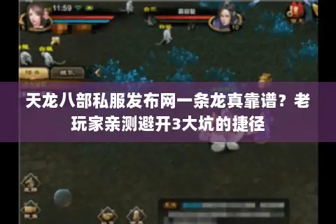 天龙八部私服发布网一条龙真靠谱?老玩家亲测避开3大坑的捷径 天龙八部私服发布网一条龙真靠谱?老玩家亲测避开3大坑的捷径