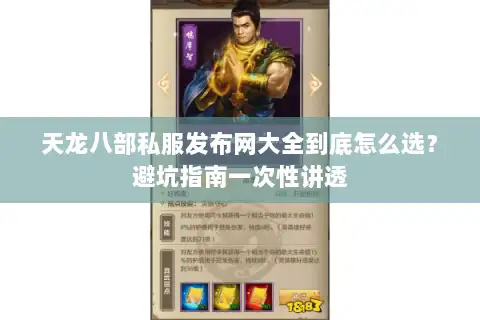 天龙八部私服发布网大全到底怎么选？避坑指南一次性讲透