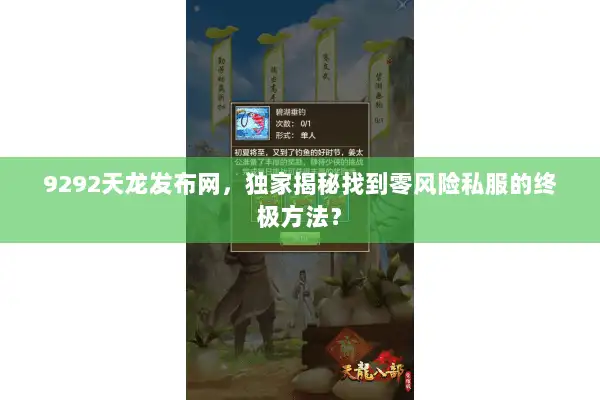 9292天龙发布网,独家揭秘找到零风险私服的终极方法? 9292天龙发布网,独家揭秘找到零风险私服的终极方法?