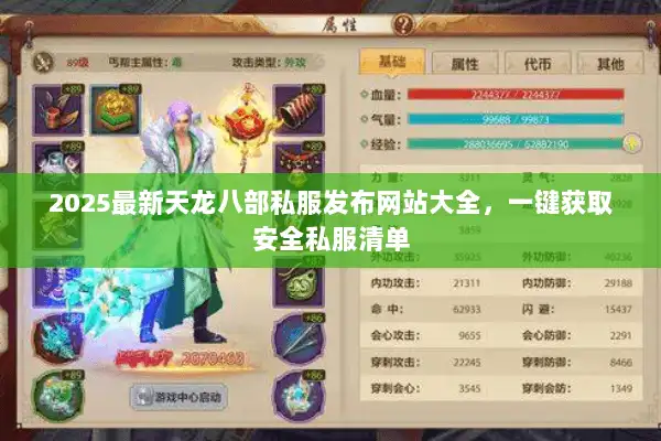 2025最新天龙八部私服发布网站大全，一键获取安全私服清单