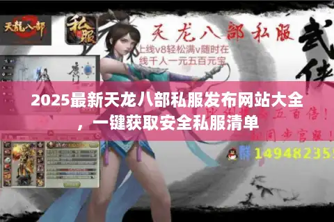 2025最新天龙八部私服发布网站大全，一键获取安全私服清单