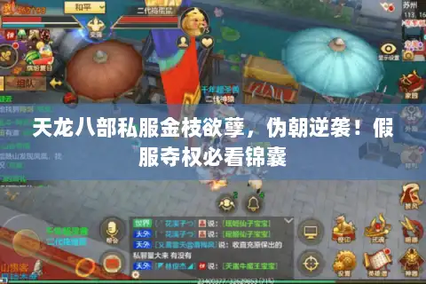 天龙八部私服金枝欲孽,伪朝逆袭!假服夺权必看锦囊 天龙八部私服金枝欲孽,伪朝逆袭!假服夺权必看锦囊