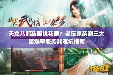 天龙八部私服挑花眼？老玩家亲测三大高爆率服务器避坑指南