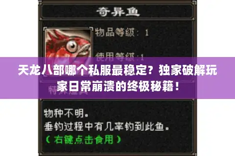 天龙八部哪个私服最稳定?独家破解玩家日常崩溃的终极秘籍! 天龙八部哪个私服最稳定?独家破解玩家日常崩溃的终极秘籍!