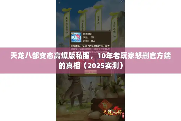 天龙八部变态高爆版私服,10年老玩家怒删官方端的真相(2025实测) 天龙八部变态高爆版私服,10年老玩家怒删官方端的真相(2025实测)