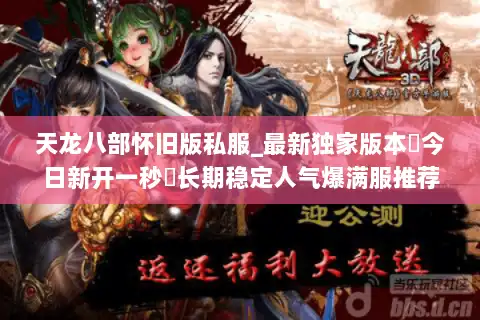 天龙八部怀旧版私服_最新独家版本▷今日新开一秒◁长期稳定人气爆满服推荐 天龙八部怀旧版私服_最新独家版本▷今日新开一秒◁长期稳定人气爆满服推荐