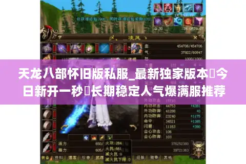 天龙八部怀旧版私服_最新独家版本▷今日新开一秒◁长期稳定人气爆满服推荐 天龙八部怀旧版私服_最新独家版本▷今日新开一秒◁长期稳定人气爆满服推荐