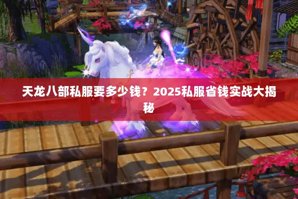 天龙八部私服要多少钱？2025私服省钱实战大揭秘