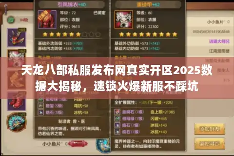 天龙八部私服发布网真实开区2025数据大揭秘,速锁火爆新服不踩坑 天龙八部私服发布网真实开区2025数据大揭秘,速锁火爆新服不踩坑