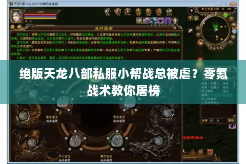 绝版天龙八部私服小帮战总被虐?零氪战术教你屠榜 绝版天龙八部私服小帮战总被虐?零氪战术教你屠榜