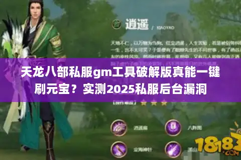 天龙八部私服gm工具破解版真能一键刷元宝?实测2025私服后台漏洞 天龙八部私服gm工具破解版真能一键刷元宝?实测2025私服后台漏洞
