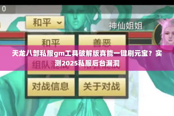 天龙八部私服gm工具破解版真能一键刷元宝?实测2025私服后台漏洞 天龙八部私服gm工具破解版真能一键刷元宝?实测2025私服后台漏洞