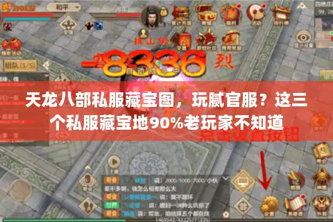 天龙八部私服藏宝图，玩腻官服？这三个私服藏宝地90%老玩家不知道