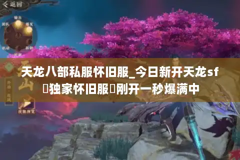 天龙八部私服怀旧服_今日新开天龙sf▷独家怀旧服◁刚开一秒爆满中
