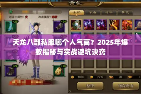 天龙八部私服哪个人气高?2025年爆款揭秘与实战避坑诀窍 天龙八部私服哪个人气高?2025年爆款揭秘与实战避坑诀窍