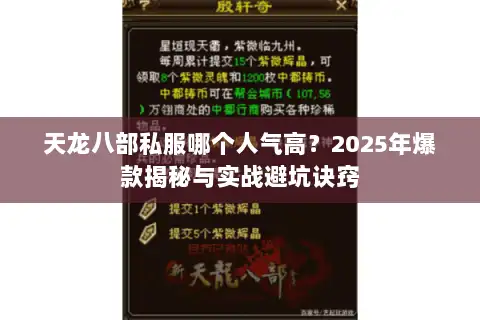 天龙八部私服哪个人气高?2025年爆款揭秘与实战避坑诀窍 天龙八部私服哪个人气高?2025年爆款揭秘与实战避坑诀窍