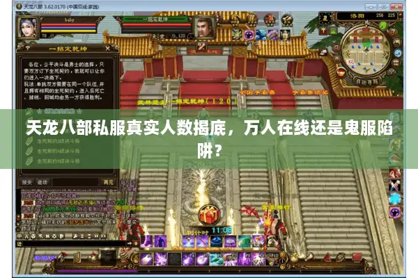 天龙八部私服真实人数揭底，万人在线还是鬼服陷阱？