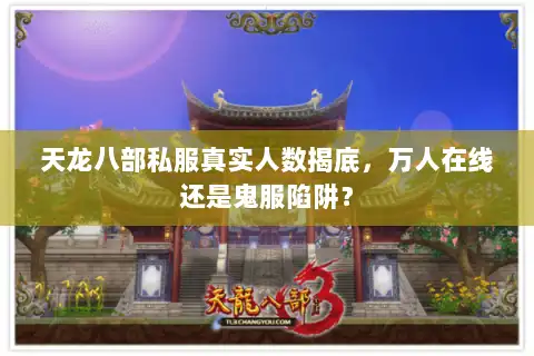 天龙八部私服真实人数揭底，万人在线还是鬼服陷阱？