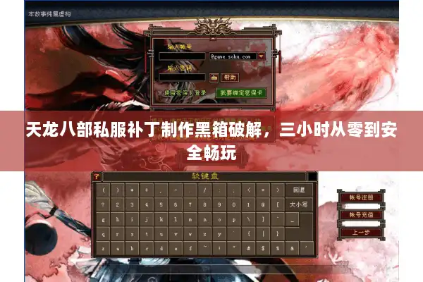 天龙八部私服补丁制作黑箱破解，三小时从零到安全畅玩