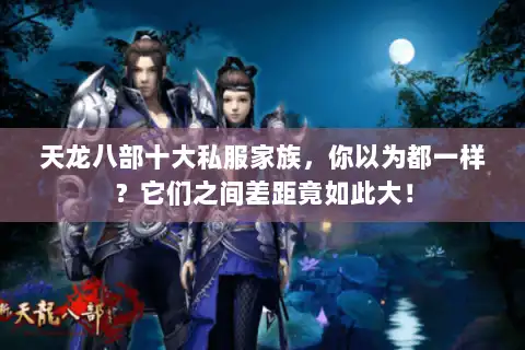 天龙八部十大私服家族，你以为都一样？它们之间差距竟如此大！