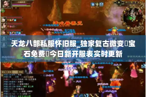 天龙八部私服怀旧服_独家复古微变▷宝石免费◁今日新开服表实时更新