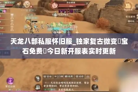天龙八部私服怀旧服_独家复古微变▷宝石免费◁今日新开服表实时更新