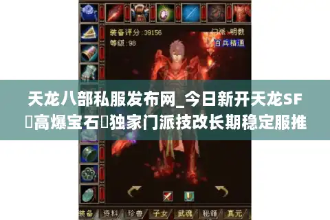 天龙八部私服发布网_今日新开天龙SF▷高爆宝石◁独家门派技改长期稳定服推荐