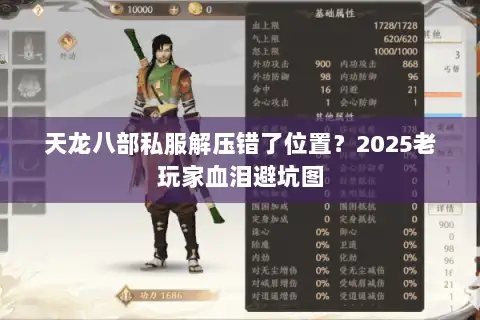 天龙八部私服解压错了位置?2025老玩家血泪避坑图 天龙八部私服解压错了位置?2025老玩家血泪避坑图