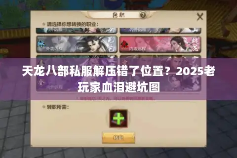 天龙八部私服解压错了位置?2025老玩家血泪避坑图 天龙八部私服解压错了位置?2025老玩家血泪避坑图